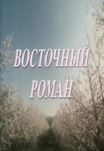 «Восточный роман»