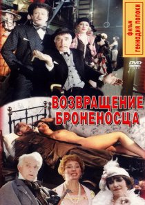 «Возвращение броненосца»