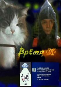 «Время X»