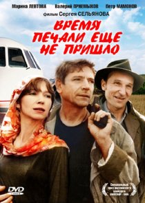 «Время печали ещё не пришло»