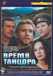 «Время танцора»