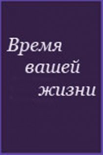 «Время вашей жизни»