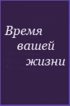 Постер «Время вашей жизни»