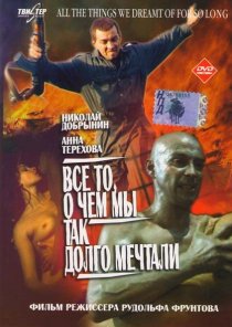 «Все то, о чем мы так долго мечтали»
