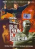 Постер «Все то, о чем мы так долго мечтали»