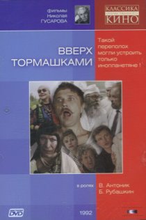 «Вверх тормашками»