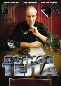 «Вынос тела»