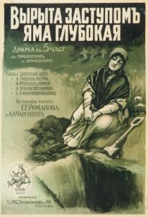 «Вырыта заступом яма глубокая...»