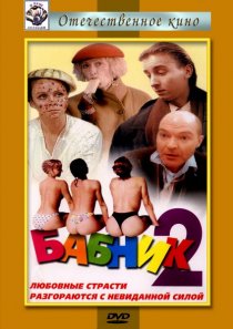 «Бабник 2»