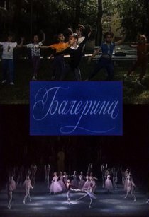 «Балерина»