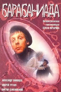 «Барабаниада»