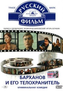 «Барханов и его телохранитель»