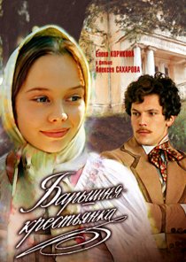 «Барышня-крестьянка»