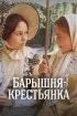Постер «Барышня-крестьянка»