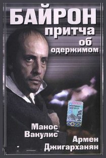 «Байрон»