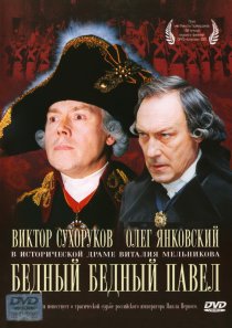 «Бедный, бедный Павел»