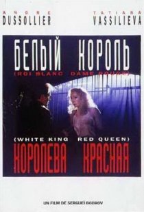 «Белый король, красная королева»