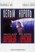 Постер «Белый король, красная королева»