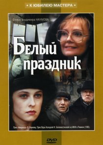 «Белый праздник»