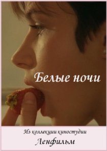 «Белые ночи»