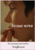 Постер «Белые ночи»