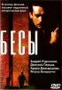 Постер «Бесы»