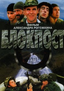«Блокпост»