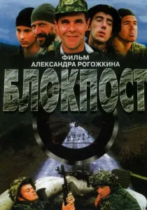 «Блокпост»