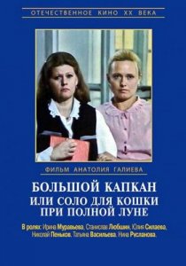 «Большой капкан или соло для кошки при полной луне»