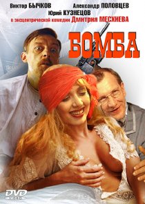 «Бомба»