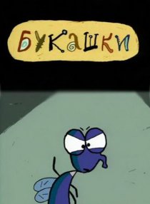 «Букашки»