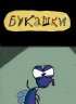 Постер «Букашки»