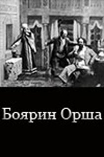 «Боярин Орша»