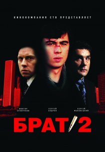 «Брат 2»