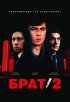 Постер «Брат 2»