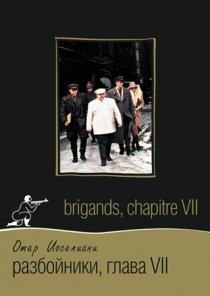 «Разбойники. Глава VII»