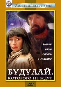 «Будулай, которого не ждут»