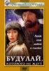 Постер «Будулай, которого не ждут»