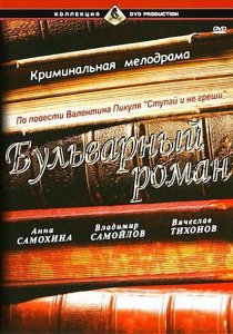 «Бульварный роман»