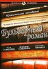 Постер «Бульварный роман»