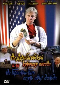 «На Дерибасовской хорошая погода, или На Брайтон Бич опять идут дожди»