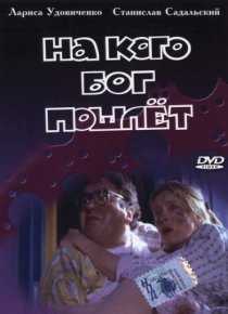 «На кого Бог пошлет»