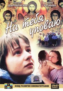 «На тебя уповаю»