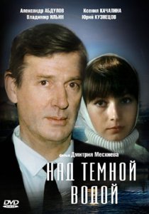 «Над темной водой»