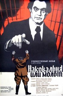 «Наковальня или молот»