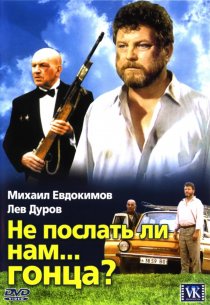 «Не послать ли нам... гонца?»