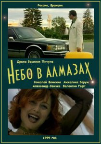 «Небо в алмазах»