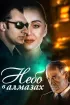 Постер «Небо в алмазах»