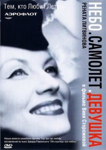 «Небо. Самолет. Девушка.»