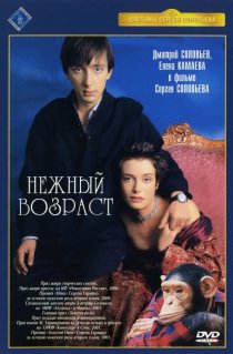 «Нежный возраст»